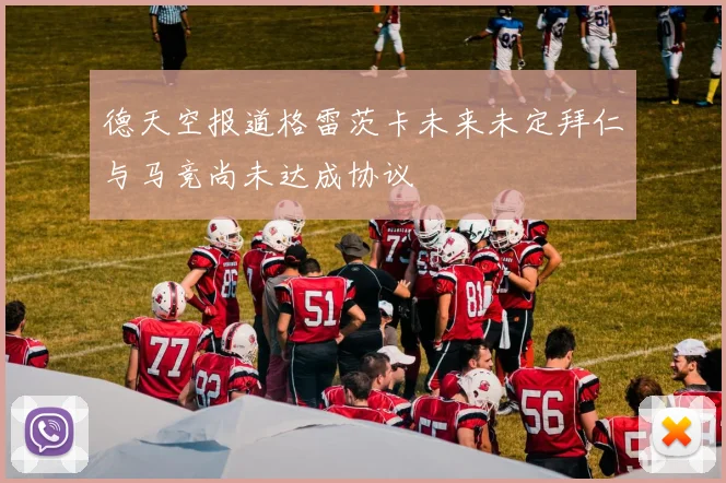 德天空报道格雷茨卡未来未定拜仁与马竞尚未达成协议