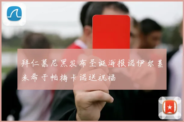 拜仁慕尼黑发布圣诞海报诺伊尔基米希于帕梅卡诺送祝福