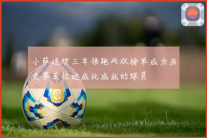 小萨连续三年领跑两双榜单成为历史第五位达成此成就的球员