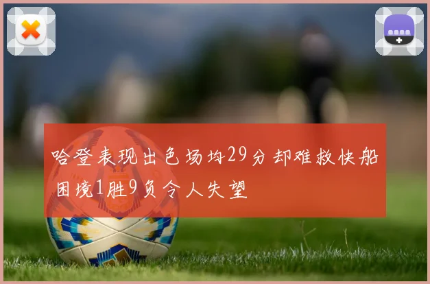 哈登表现出色场均29分却难救快船困境1胜9负令人失望