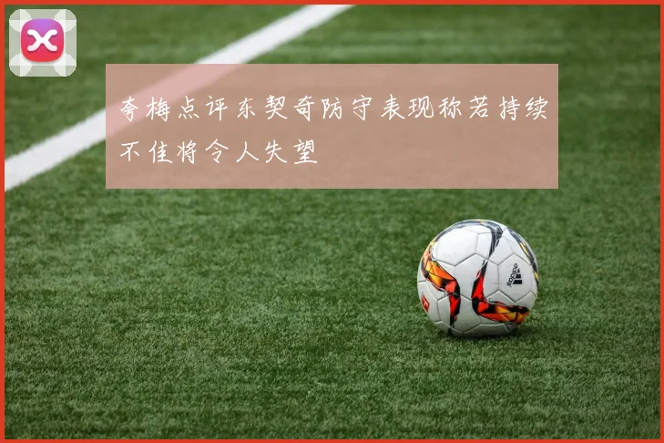 夸梅点评东契奇防守表现称若持续不佳将令人失望