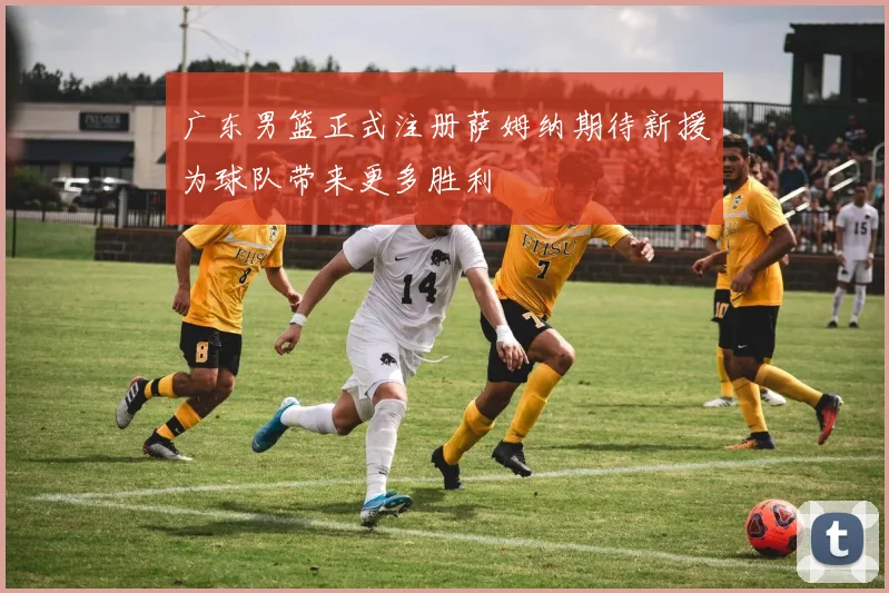 广东男篮正式注册萨姆纳期待新援为球队带来更多胜利