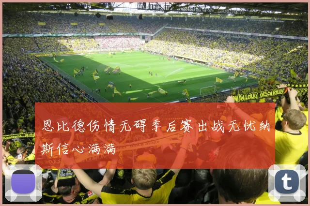 恩比德伤情无碍季后赛出战无忧纳斯信心满满