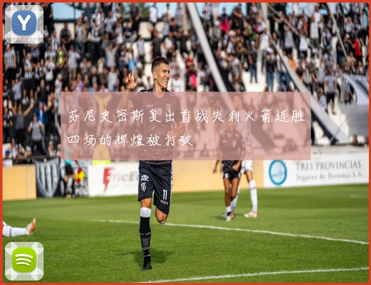 芬尼史密斯复出首战失利火箭连胜四场的辉煌被打破