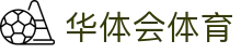华体会体育·官方平台_官网登录|HTHSports